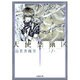 天使禁猟区 第1巻（白泉社文庫 ゆ 1-1） [文庫]