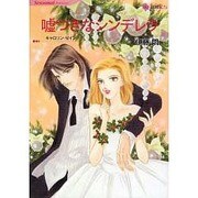 嘘つきなシンデレラ（HQ comics イ 1-2） [コミック]