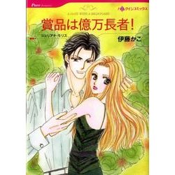 賞品は億万長者!（HQ comics イ 2-3） [コミック]