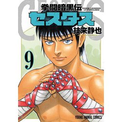 拳闘暗黒伝セスタス 9(ヤングアニマルコミックス) [コミック]