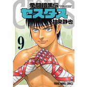 拳闘暗黒伝セスタス 9(ヤングアニマルコミックス) [コミック]