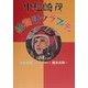 小松崎茂絵物語グラフィティ [単行本]