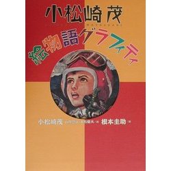 小松崎茂絵物語グラフィティ [単行本]