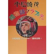 小松崎茂絵物語グラフィティ [単行本]
