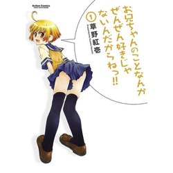 お兄ちゃんのことなんかぜんぜん好きじゃないんだからねっ!!（アクションコミックス） [コミック]