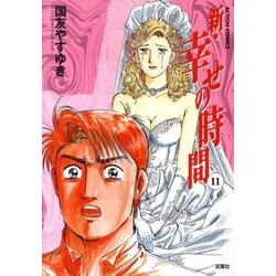 ヨドバシ Com 新 幸せの時間 11 アクションコミックス コミック 通販 全品無料配達