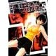 漂流ネットカフェ 5（アクションコミックス） [コミック]
