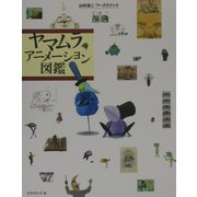 ヤマムラアニメーション図鑑―山村浩二ワークスブック [単行本]