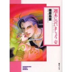 週末に会いましょう 1（ソノラマコミック文庫） [文庫]