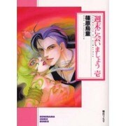 週末に会いましょう 1（ソノラマコミック文庫） [文庫]