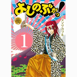 よしのぶがっ! 1（ガンガンコミックスIXA） [コミック]