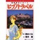 ヒプノトラベル 1－催眠療法レポート（ほんとにあった怖い話コミックス） [コミック]