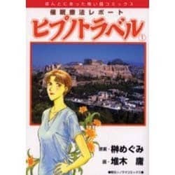 ヒプノトラベル 1－催眠療法レポート（ほんとにあった怖い話コミックス） [コミック]