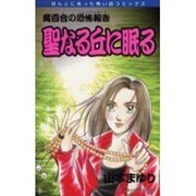 聖なる丘に眠る（ほんとうにあった怖い話コミックス） [コミック]