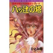 八つ辻の塔（ほんとにあった怖い話コミックス） [コミック]