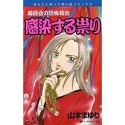 魔百合の恐怖報告感染する祟り（ほんとうにあった怖い話コミックス） [コミック]