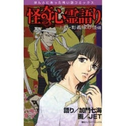 怪奇心霊語り 上野彰義隊の怪編（ほんとにあった怖い話コミックス） [コミック]