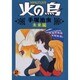 火の鳥 2 未来編（朝日ソノラマコミックス） [コミック]