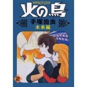 火の鳥 2 未来編（朝日ソノラマコミックス） [コミック]