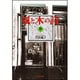 風と木の詩 第10巻（白泉社文庫） [文庫]