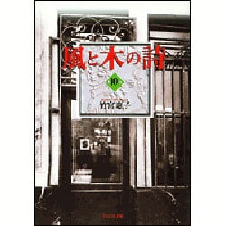 風と木の詩 第10巻（白泉社文庫） [文庫]