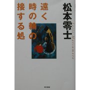 遠く時の輪の接する処 [単行本]