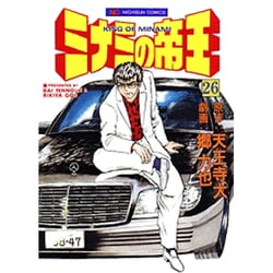 ミナミの帝王 26（ニチブンコミックス） [コミック]