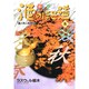 酒のほそ道 5（ニチブンコミックス） [コミック]
