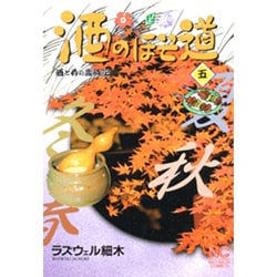 酒のほそ道 5（ニチブンコミックス） [コミック]