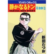 静かなるドン 20（マンサンコミックス） [コミック]