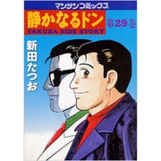 静かなるドン 29（マンサンコミックス） [コミック]