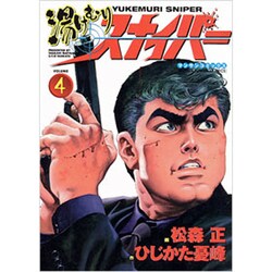 ヨドバシ Com 湯けむりスナイパー Volume4 マンサンコミックス コミック 通販 全品無料配達