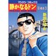 静かなるドン 61（マンサンコミックス） [コミック]