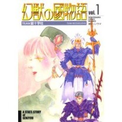 幻獣の國物語 1（ソノラマコミック文庫） [文庫]