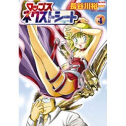 マップスネクストシート 4 [コミック]