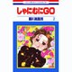 しゃにむにGO 2（花とゆめCOMICS） [コミック]
