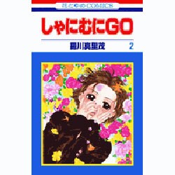 しゃにむにGO 2（花とゆめCOMICS） [コミック]