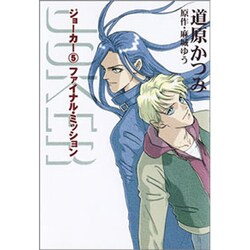 ジョーカー 5（WINGS COMICS BUNKO） [文庫]