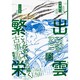 ぼおるぺん古事記 2 地の巻 [コミック]