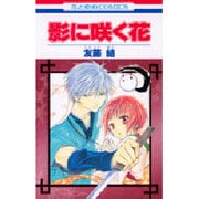 影に咲く花（花とゆめCOMICS） [コミック]
