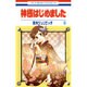 神様はじめました 6(花とゆめコミックス) [コミック]