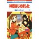 神様はじめました 7(花とゆめコミックス) [コミック]