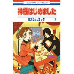神様はじめました 7(花とゆめコミックス) [コミック]