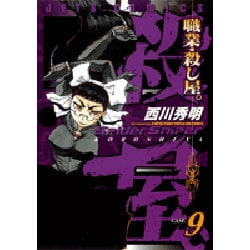 職業・殺し屋。 9（ジェッツコミックス） [コミック]