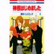 神様はじめました 9(花とゆめコミックス) [コミック]