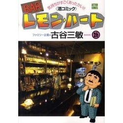 BARレモン・ハート 26－気持ちがすごくあったかい 酒コミック（アクションコミックス） [コミック]