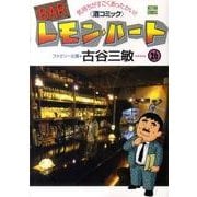 BARレモン・ハート 26－気持ちがすごくあったかい 酒コミック（アクションコミックス） [コミック]