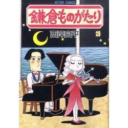 鎌倉ものがたり 28（アクションコミックス） [コミック]