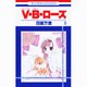 V・B・ローズ 6（花とゆめCOMICS） [コミック]