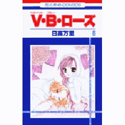 V・B・ローズ 6（花とゆめCOMICS） [コミック]